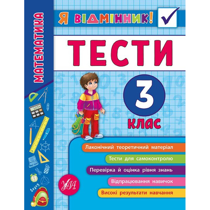 Математика. Тести 3 клас