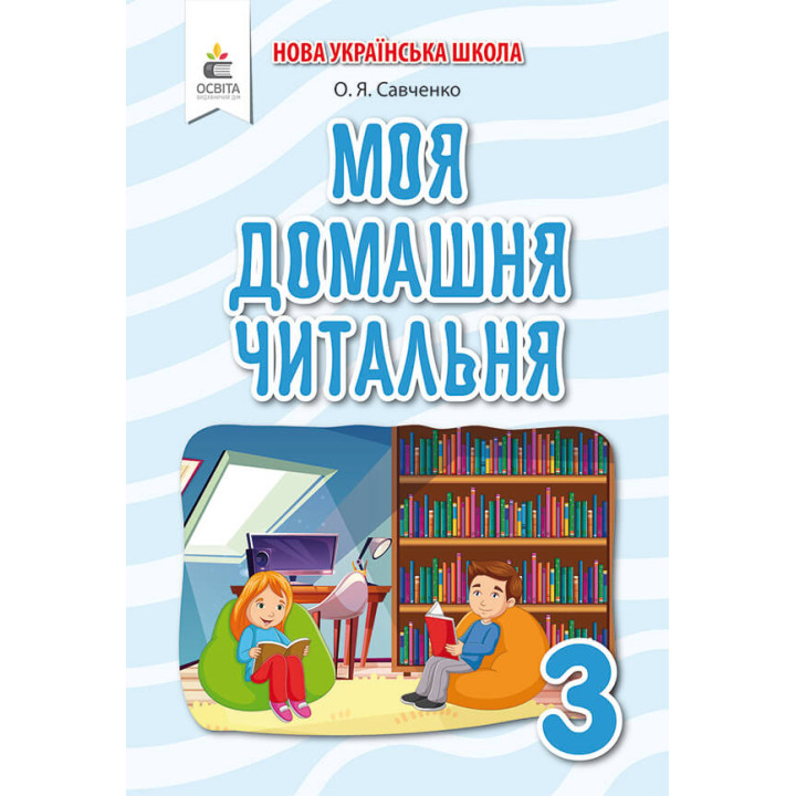 НУШ Позакласне читання Освіта Моя домашня читальня 3 клас Савченко