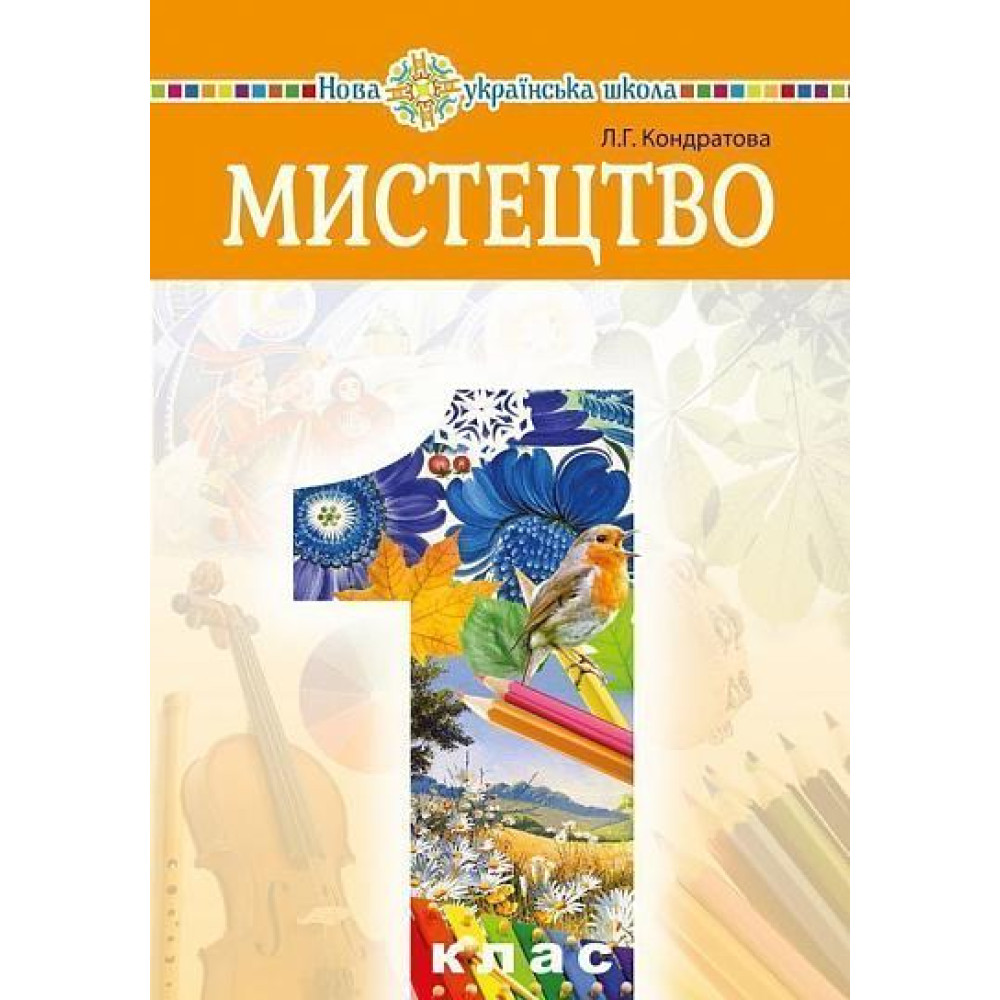 НУШ Підручник Богдан Мистецтво 1 клас інтегрований курс Кондратова НУШ Підручник Богдан Мистецтво 1 клас інтегрований курс Кондратова