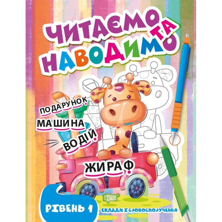 Читаємо та наводимо Торсінг Перший рівень Склади і словосполучення. Фісіна