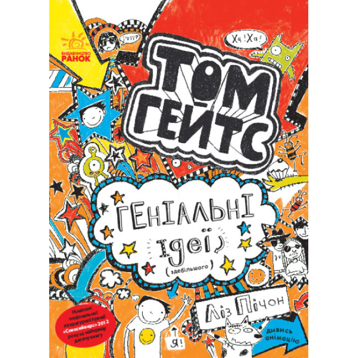 Том Гейтс. Геніальні ідеї (здебільшого). Книга 4 Ліз Пічон Ранок