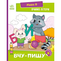 Вчимо літери. Вчу-пишу. Рівень 0 Читання: крок за кроком Ранок Мірошниченко Н.