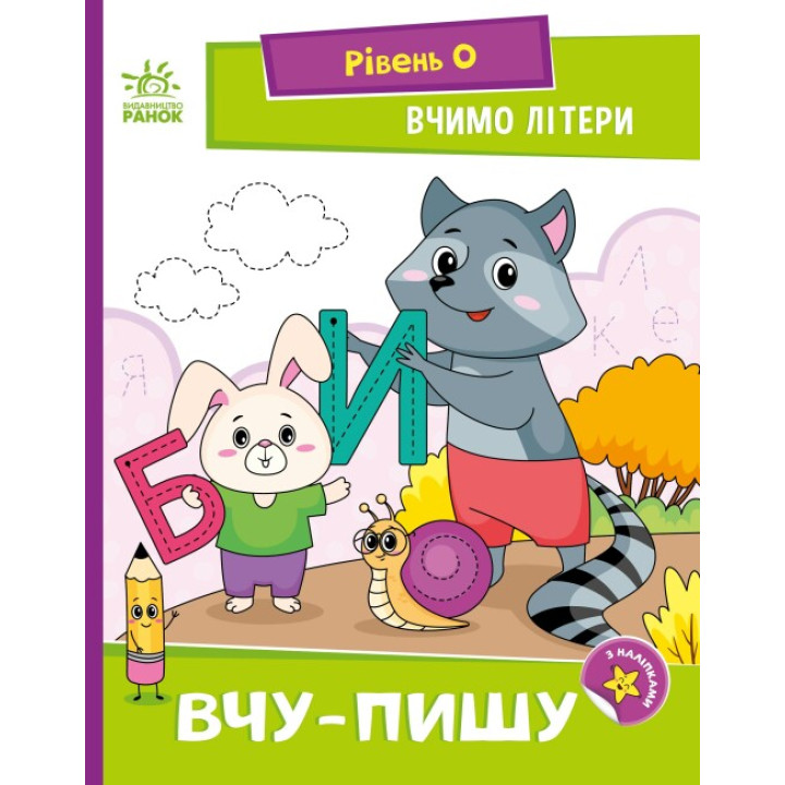 Вчимо літери. Вчу-пишу. Рівень 0 Читання: крок за кроком Ранок Мірошниченко Н.