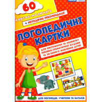 Логопедичні картки №2 Лексико-граматична будова та зв'язне мовлення 60 карток Ранок
