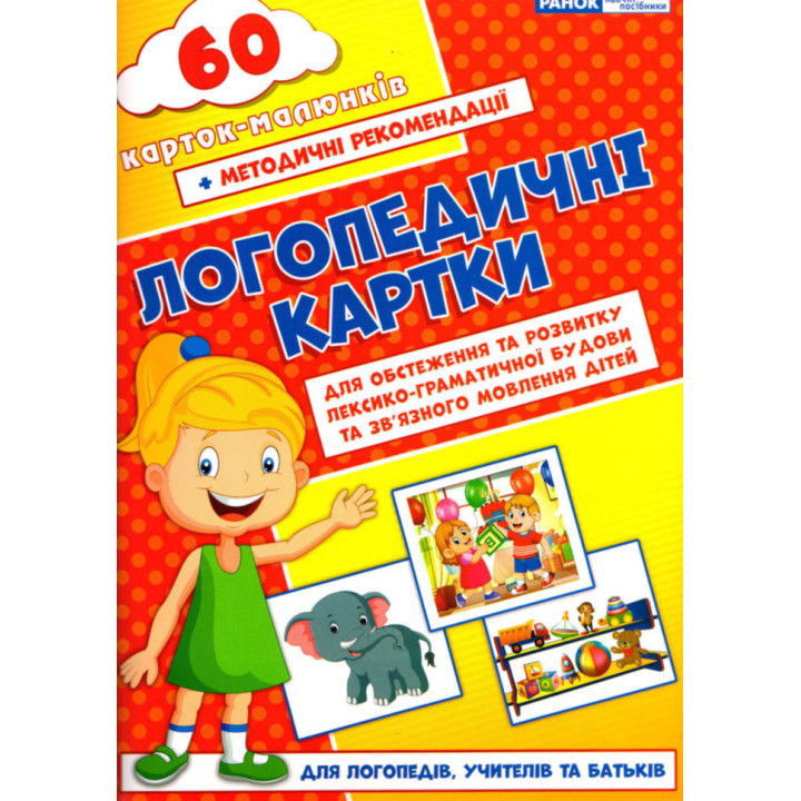 Логопедичні картки №2 Лексико-граматична будова та зв'язне мовлення 60 карток Ранок