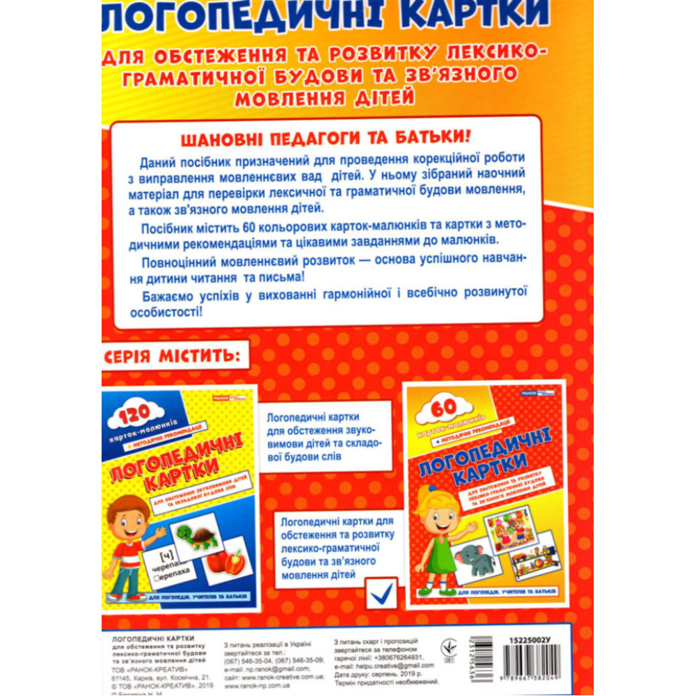 Логопедичні картки №2 Лексико-граматична будова та зв'язне мовлення 60 карток Ранок Логопедичні картки №2 Лексико-граматична будова та зв'язне мовлення 60 карток Ранок