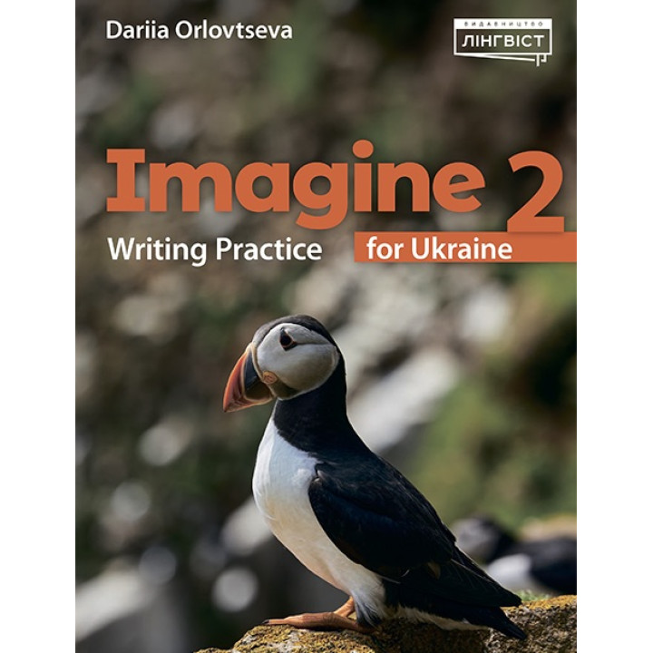 НУШ Робочий зошит Лінгвіст Imagine for Ukraine 2 Writing Practice Англійська мова 2 клас Дар'я Орловцева