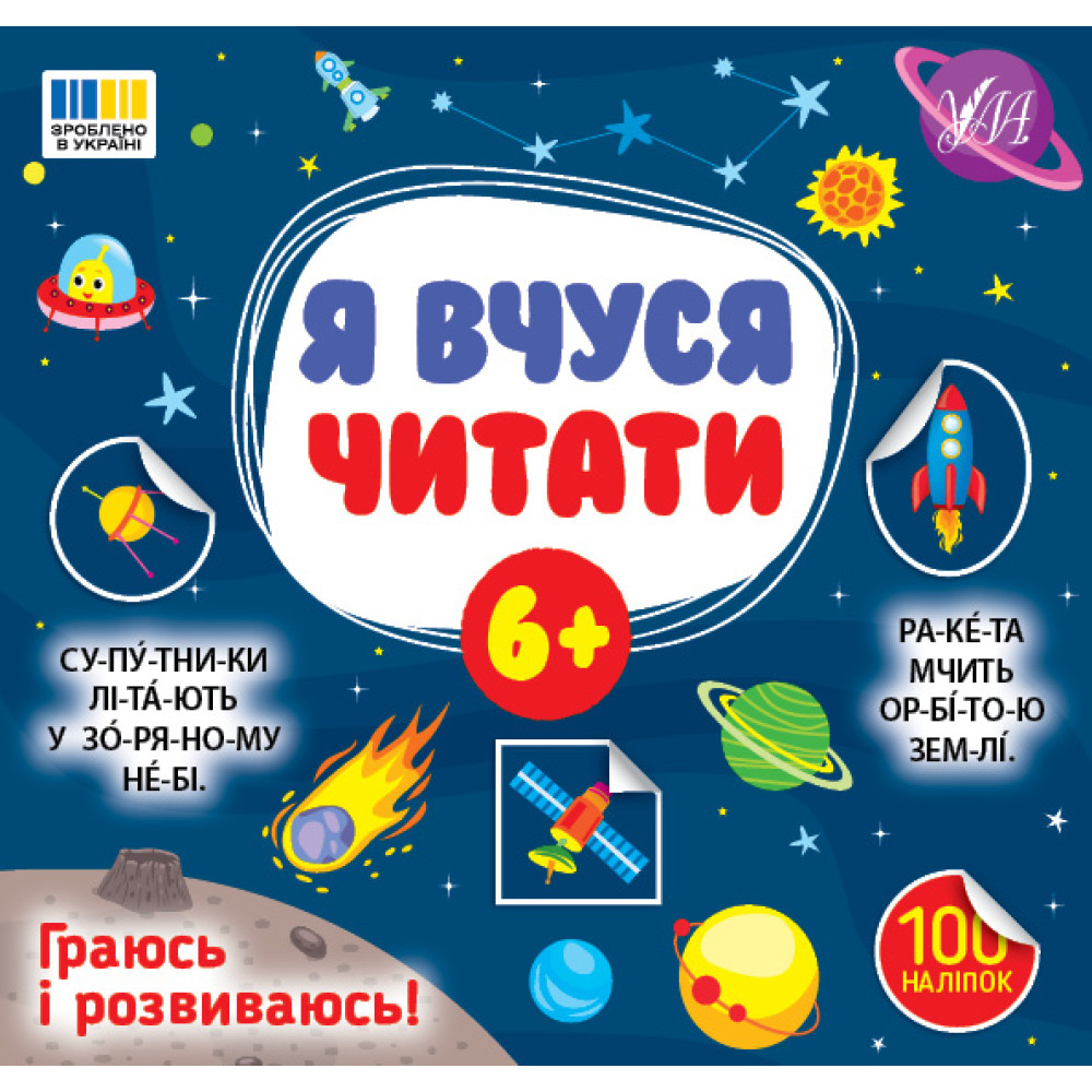 Я вчуся читати 6+ УЛА Граюсь і розвиваюсь! 100 наліпок (Сіліч С.О.)
