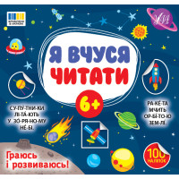 Я вчуся читати 6+ УЛА Граюсь і розвиваюсь! 100 наліпок (Сіліч С.О.)