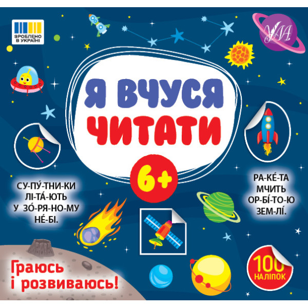 Я вчуся читати 6+ УЛА Граюсь і розвиваюсь! 100 наліпок (Сіліч С.О.)