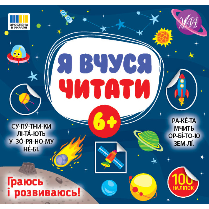 Я вчуся читати 6+ УЛА Граюсь і розвиваюсь! 100 наліпок (Сіліч С.О.)