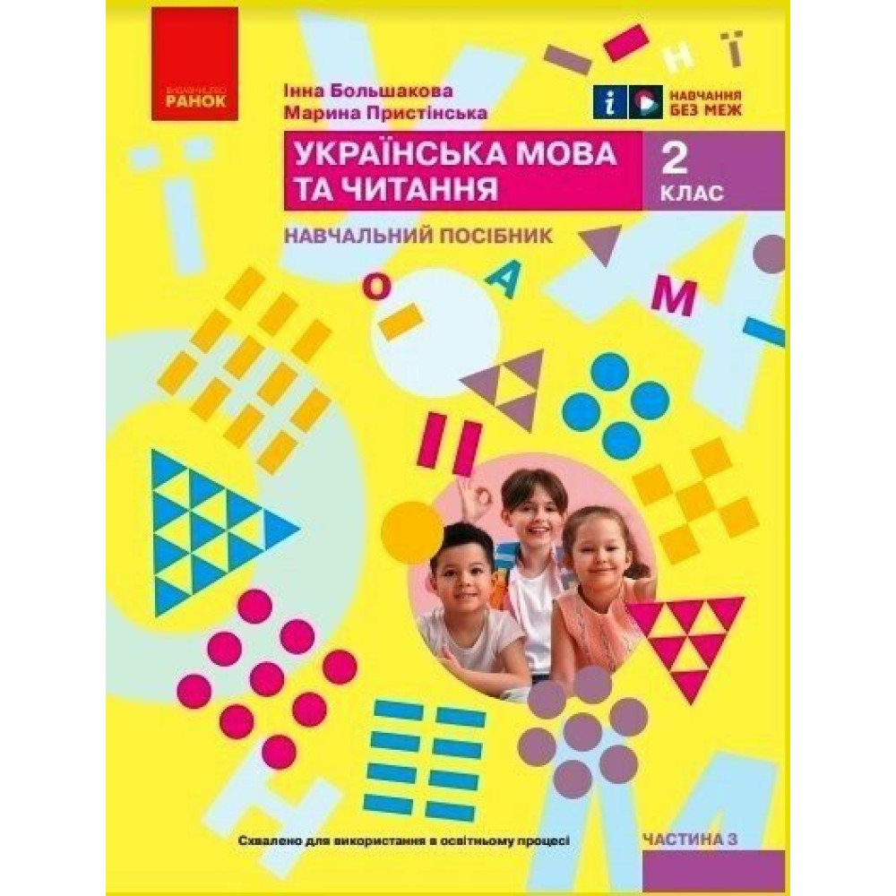 НУШ-2  Навчальний посібник Ранок Українська мова та читання 2 клас Частина 3 Большакова, Пристінська