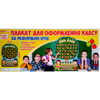 НУШ. Плакат-стенд для оформлення класу: Наш клас