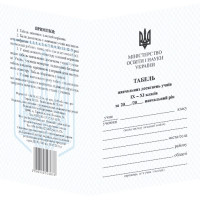 Табель навчальних досягнень Пiдручники i посiбники для учнів 9–11 класів