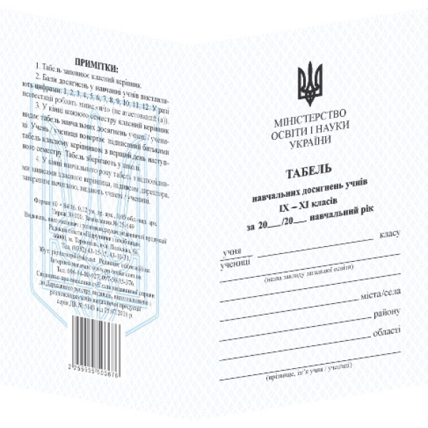 Табель навчальних досягнень Пiдручники i посiбники для учнів 9–11 класів