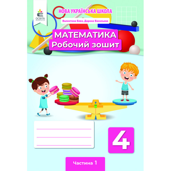 НУШ Робочий зошит Освіта Математика 4 клас Частина 1 Бевз