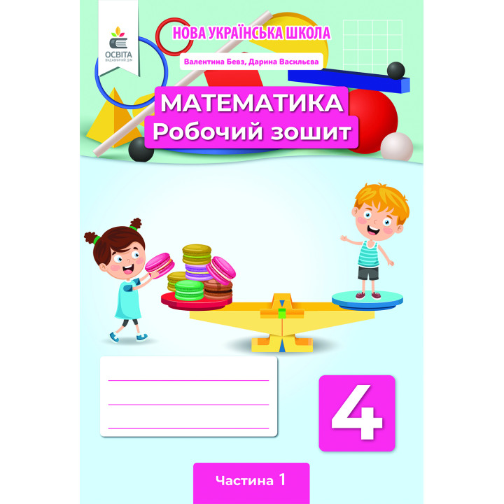 НУШ Робочий зошит Освіта Математика 4 клас Частина 1 Бевз