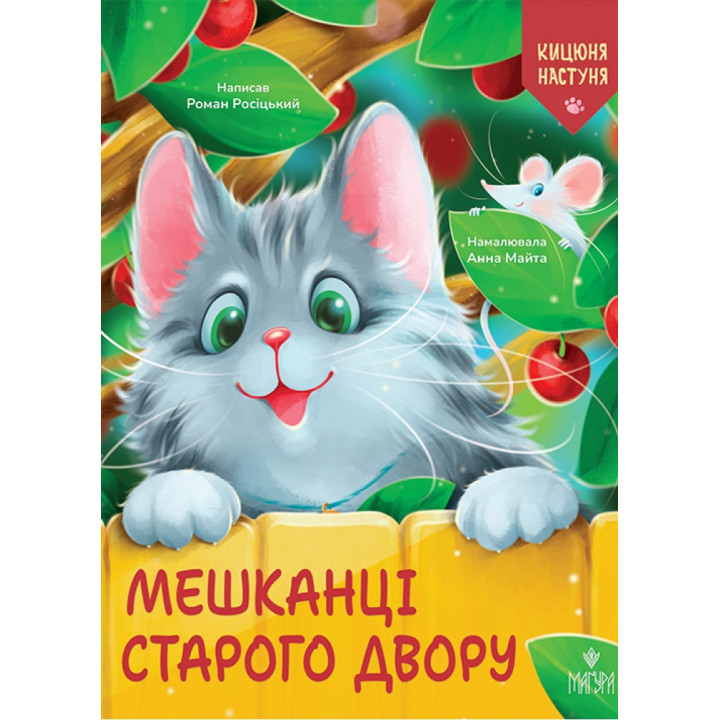 Кицюня Настуня. Мешканці Старого Двору Маґура Роман Росіцький