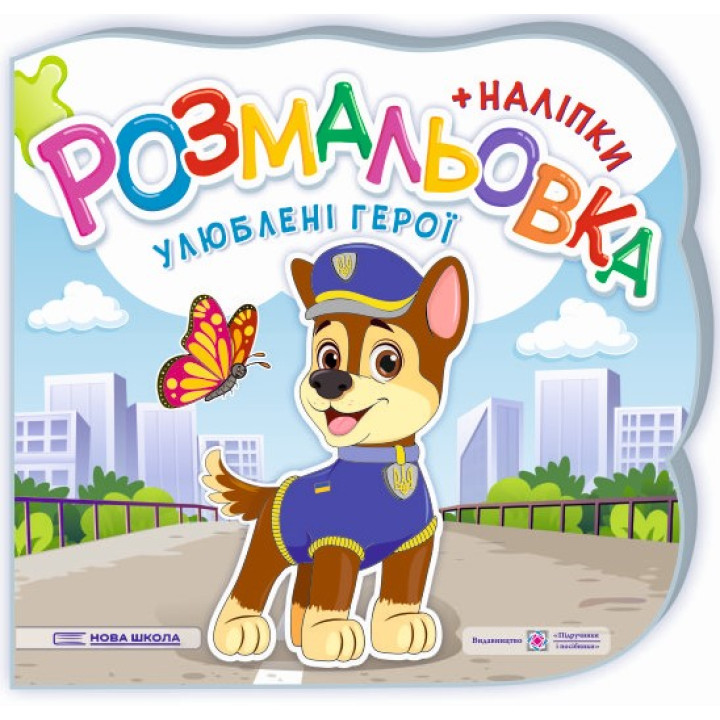 Розмальовка з наліпками Підручники та посібники Улюблені герої