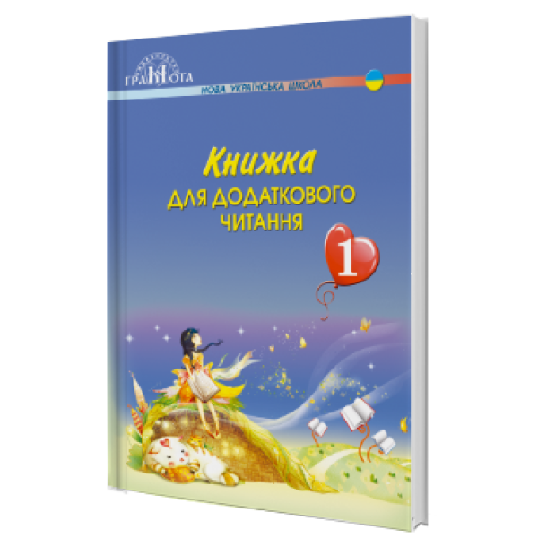 НУШ. Книжка для додаткового читання. 1 клас