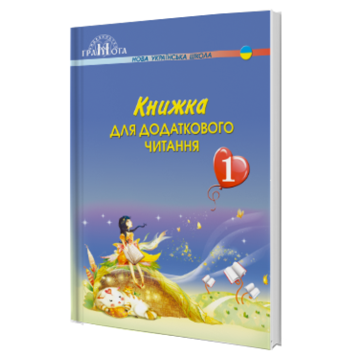 НУШ. Книжка для додаткового читання. 1 клас