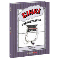 Книга Бінкі. Випробування Ранок Ешлі Спайрс
