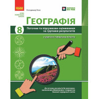 НУШ Географія. 8 клас. Поточне та підсумкове оцінювання за групами результатів + діагностувальна робота Ранок Вовк В.Ф. (2025 рік)