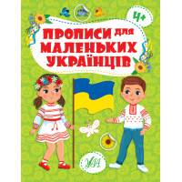 Прописи для маленьких українців УЛА 4+ Сікора