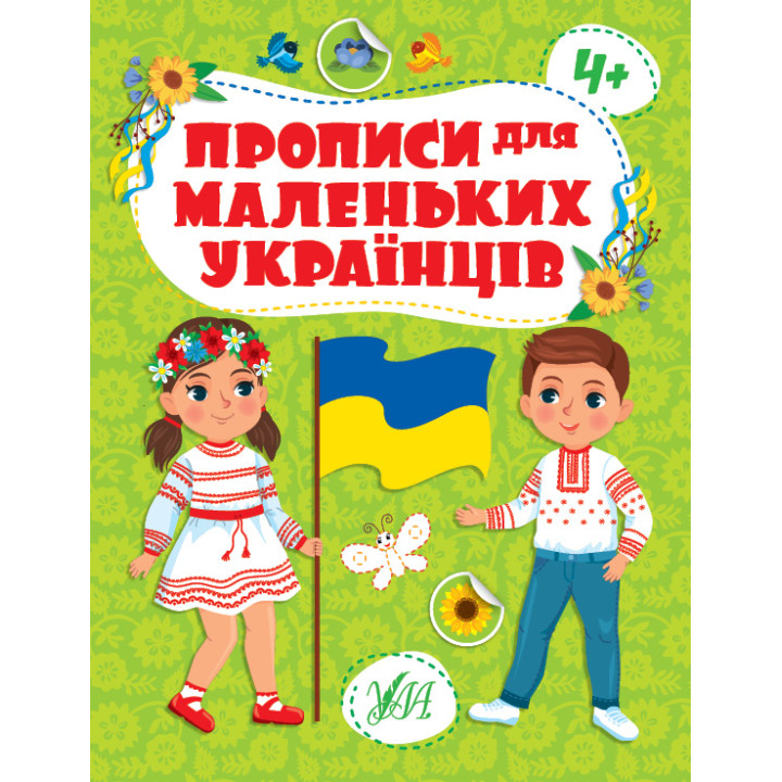 Прописи для маленьких українців УЛА 4+ Сікора