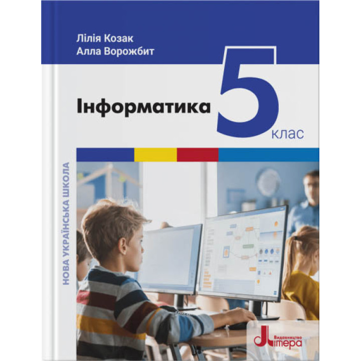 НУШ Підручник Літера Інформатика 5 клас Козак Ворожбит