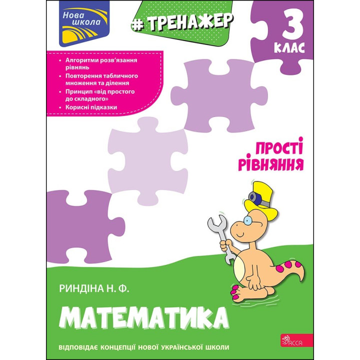НУШ Тренажер з математики АССА Прості рівняння 3 клас Надія Риндіна