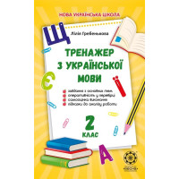 НУШ Тренажер з української мови. 2 клас Весна Гребенькова