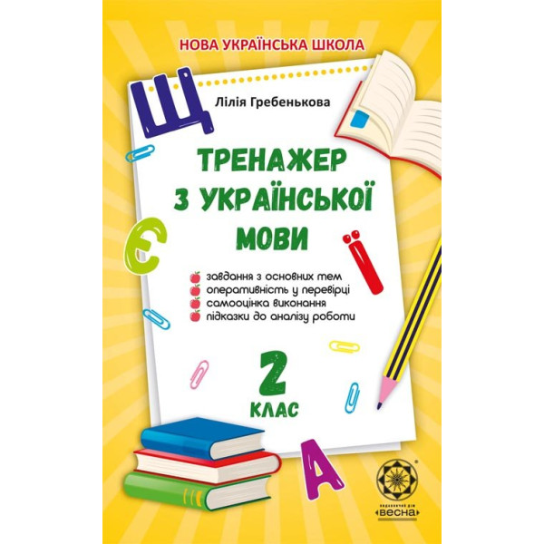 НУШ Тренажер з української мови. 2 клас Весна Гребенькова