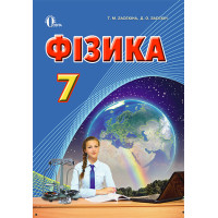 Підручник Освіта Фізика 7 клас Засєкіна