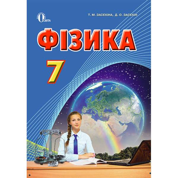 Підручник Освіта Фізика 7 клас Засєкіна