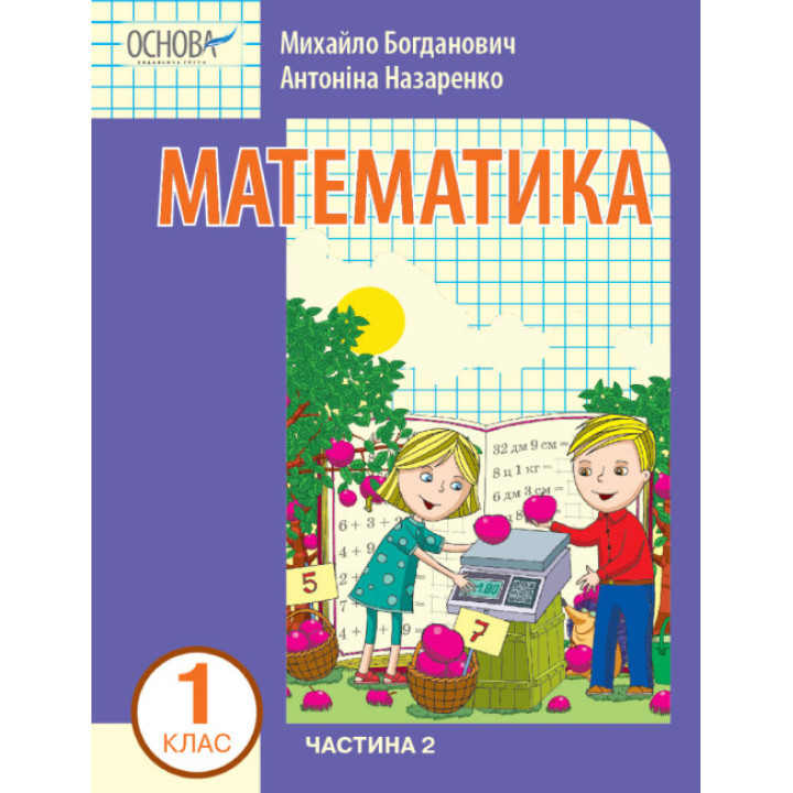 НУШ-2 Навчальний посібник Основа Математика 1 клас Частина 2 Богданович, Назаренко