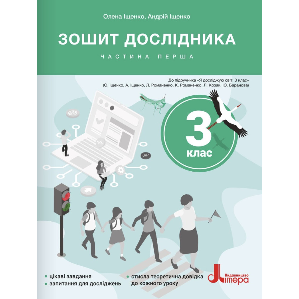 НУШ-2 Зошит дослідника Літера 3 клас Частина 1 до підручника Іщенко та ін. (2025 рік) НУШ-2 Зошит дослідника Літера 3 клас Частина 1 до підручника Іщенко та ін. (2025 рік)