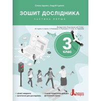 НУШ-2 Зошит дослідника Літера 3 клас Частина 1 до підручника Іщенко та ін. (2025 рік)