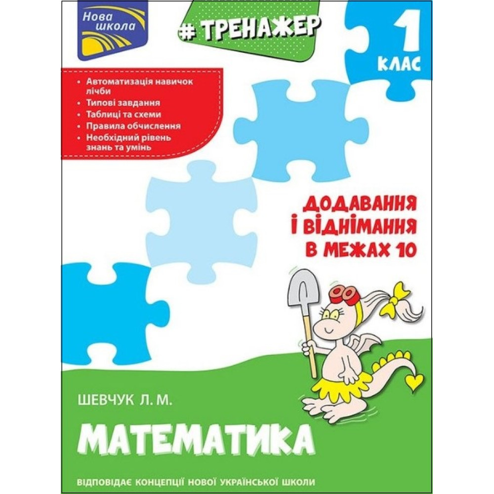 Тренажер з математики. Додавання і віднімання в межах 10 Тренажер з математики. Додавання і віднімання в межах 10