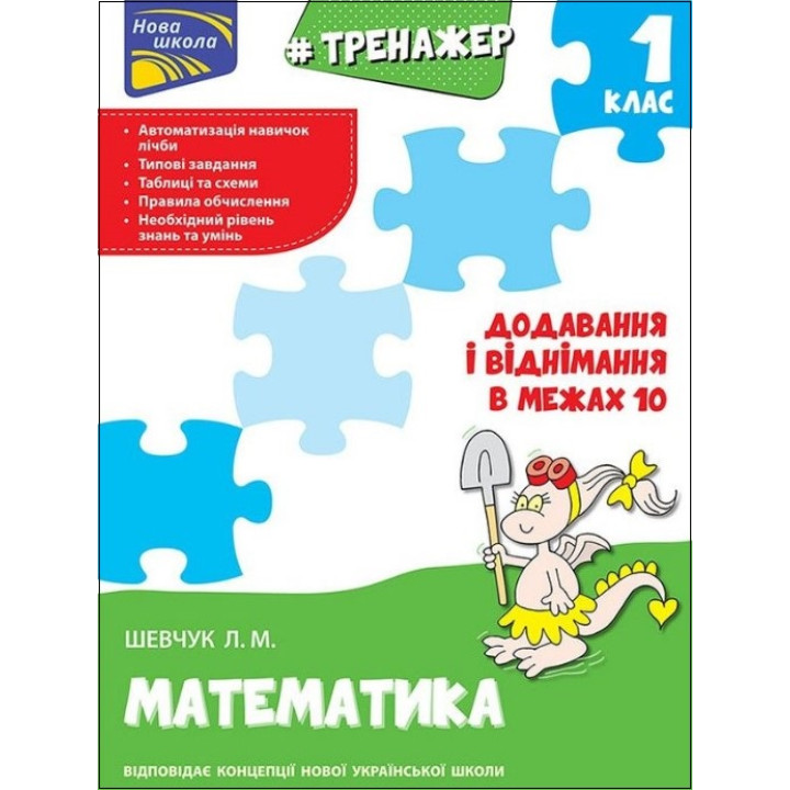 Тренажер з математики. Додавання і віднімання в межах 10