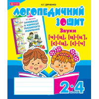 Логопедичний зошит Богдан Звуки [ч]-[ц], [ц]-[ц'], [с]-[ц], [с]-[ч] для учнів 2-4 класів Дяченко Катерина