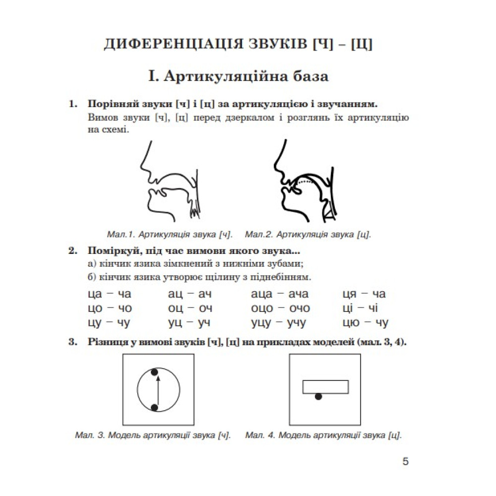 Логопедичний зошит Богдан Звуки [ч]-[ц], [ц]-[ц'], [с]-[ц], [с]-[ч] для учнів 2-4 класів Дяченко Катерина