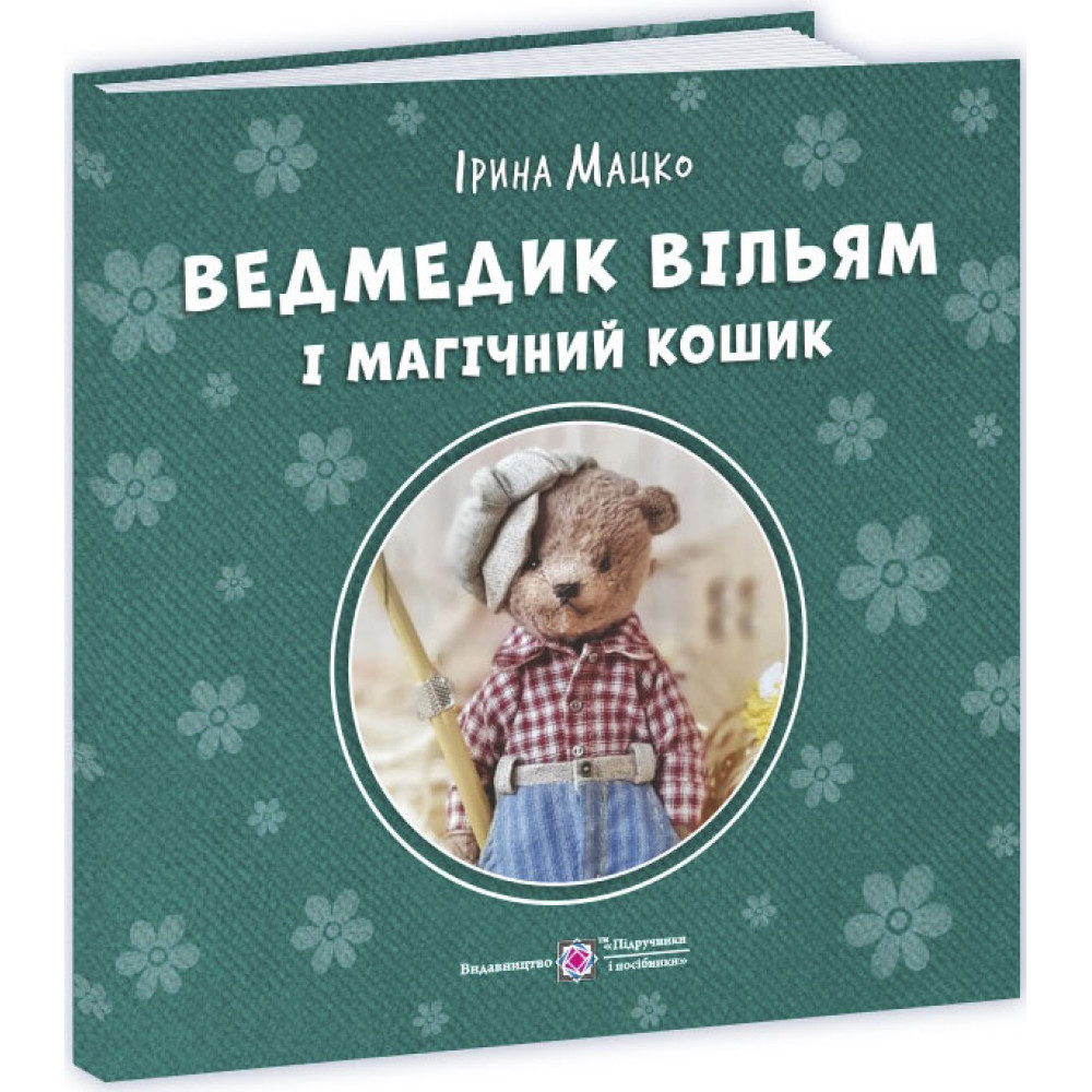 Пухнасті історії Пiдручники i посiбники Ведмедик Вільям і магічний кошик Ірина Мацко