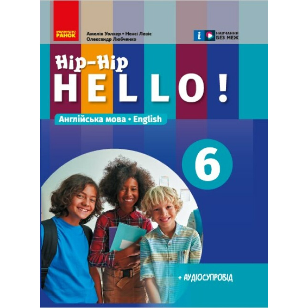 НУШ Підручник Ранок Англійська мова 6 клас Hip-Hip,hello! Амелія Уолкер, Ненсі Левіс НУШ Підручник Ранок Англійська мова 6 клас Hip-Hip,hello! Амелія Уолкер, Ненсі Левіс