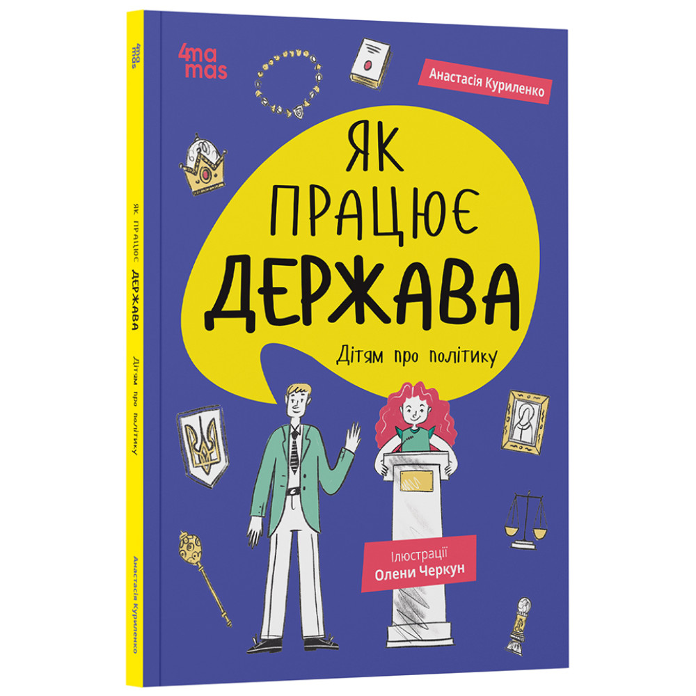 Корисні навички Основа Як працює держава. Дітям про політику (Анастасія Куриленко) Корисні навички Основа Як працює держава. Дітям про політику (Анастасія Куриленко)