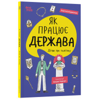Корисні навички Основа Як працює держава. Дітям про політику (Анастасія Куриленко)