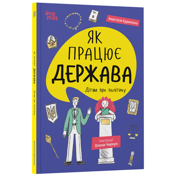 Корисні навички Основа Як працює держава. Дітям про політику (Анастасія Куриленко)