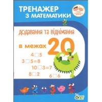 НУШ. Тренажер з математики Додавання та віднімання в межах 20