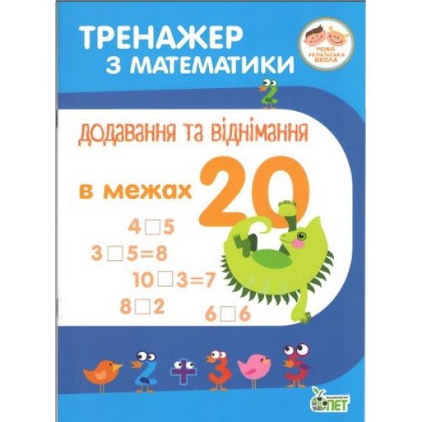 НУШ. Тренажер з математики Додавання та віднімання в межах 20