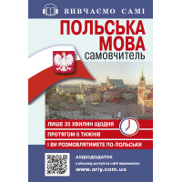 Самовчитель Польська мова Арій Жебровська